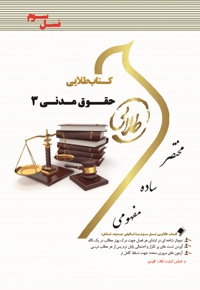 حقوق مدنی 3
